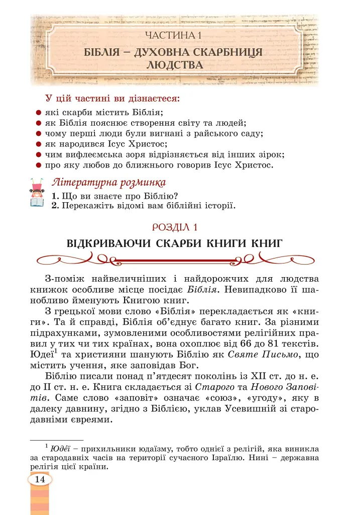 Зарубіжна література. 5 клас - Євгенія Волощук - фото 13