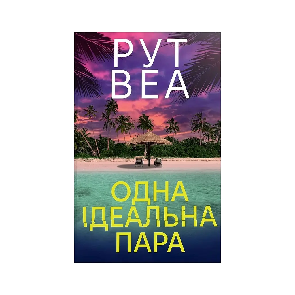 Книга Одна ідеальна пара - Рут Веа Видавництво РМ (9786178512712)