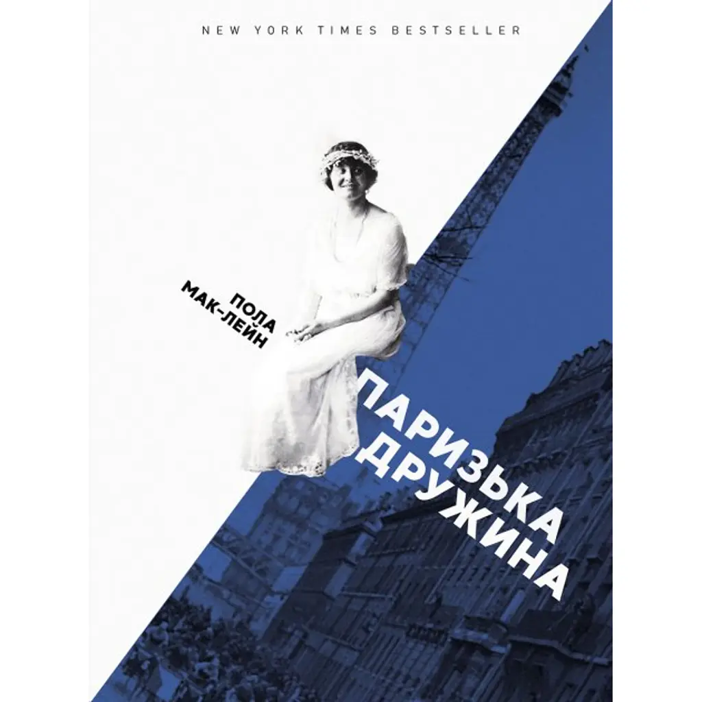 Паризька дружина - Пола Мак-Лейн
