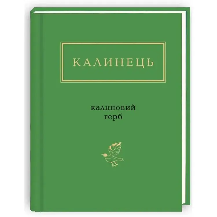 Калиновий герб - Ігор Калинець А-ба-ба-га-ла-ма-га (9786175851104)