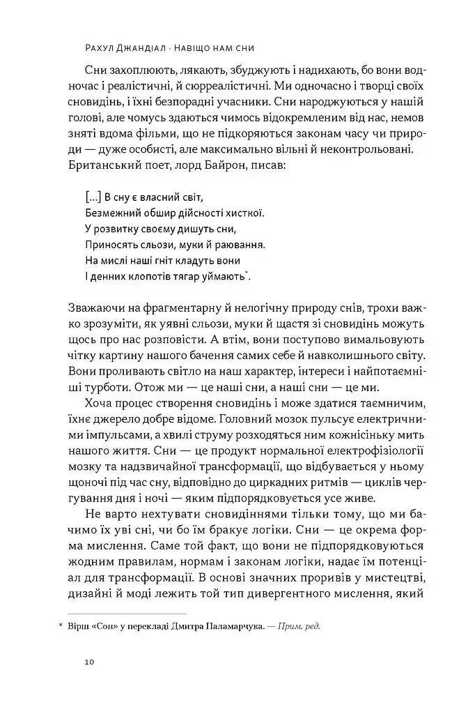 Навіщо нам сни. Що розповідає мозок, коли ми спимо - Джандіал Рахул - фото 3