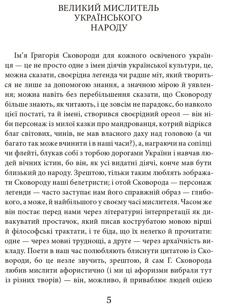 Григорій Сковорода. Літературні твори - Валерій Шевчук - фото 4