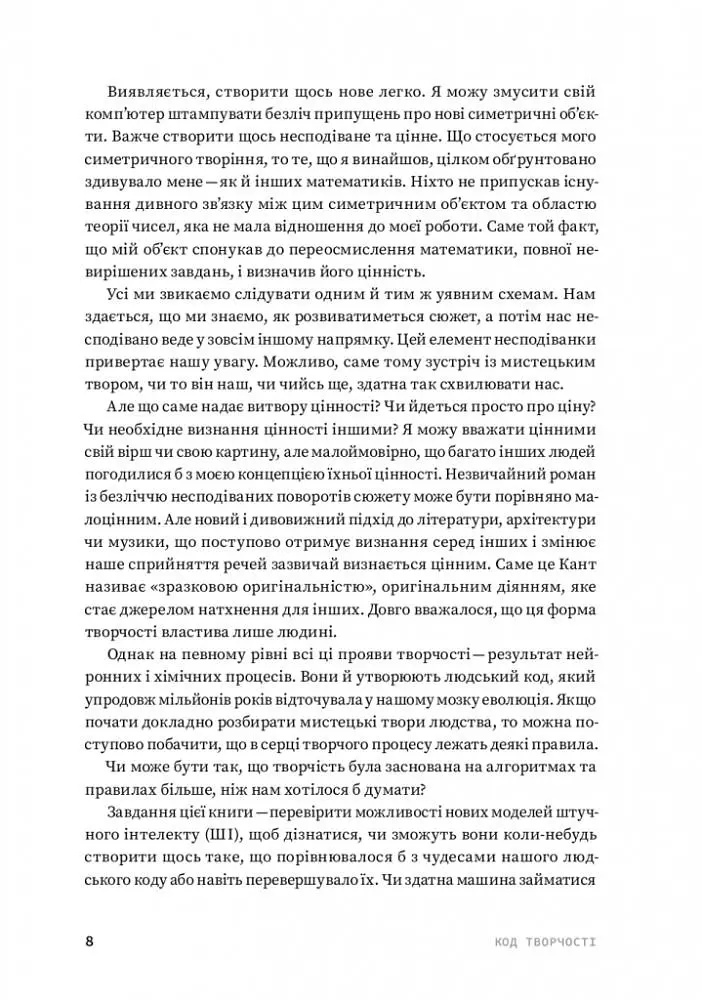 Код творчості. Як штучний інтелект вчиться писати, малювати, думати - фото 6