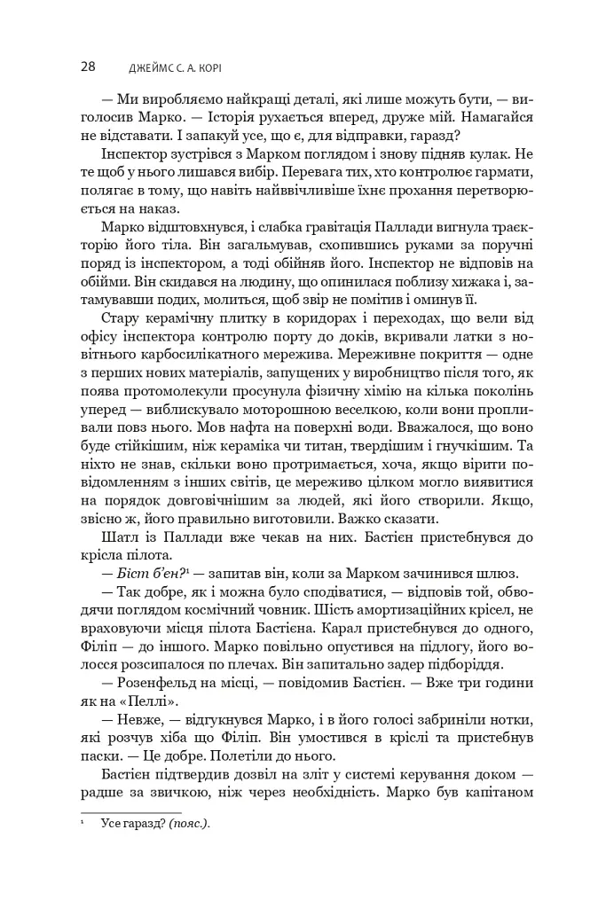 Експансія. У попелі Вавилону. Книга 6 - фото 18