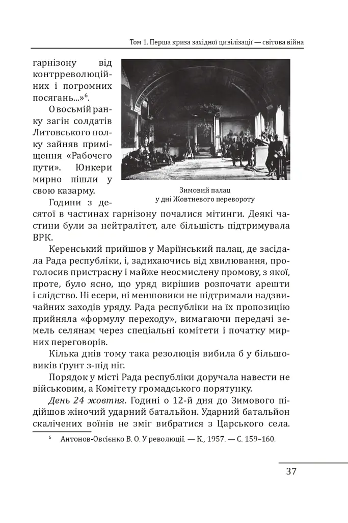 Червоне століття. Том 1. Перша криза західної цивілізації — світова війна - Мирослав Попович - фото 14