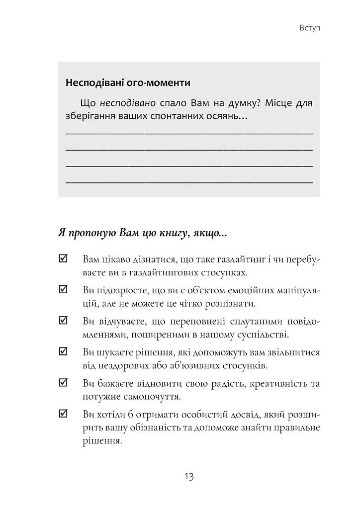 Ефект Газлайту. Посібник із відновлення. Ваш особистий шлях зцілення від емоційного насильства - Робін Стерн - фото 5