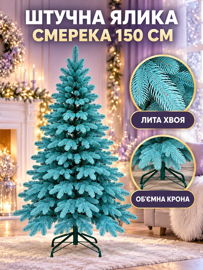 Лита штучна ялинка YaLINKA PB15 Смерека 150 см на металевій підставці, блакитна (49676449) - фото 2