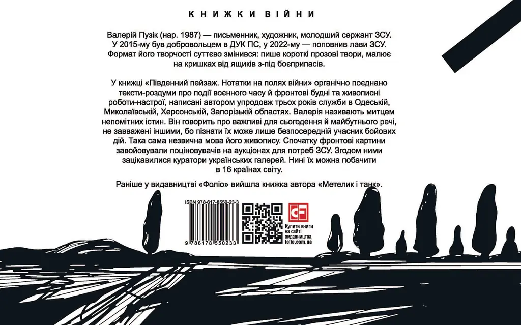 Південний пейзаж. Нотатки на полях війни - Валерій Пузік - фото 2