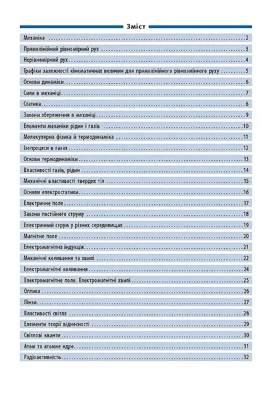 Довідник у таблицях. Фізика. 7–11 класи - фото 2