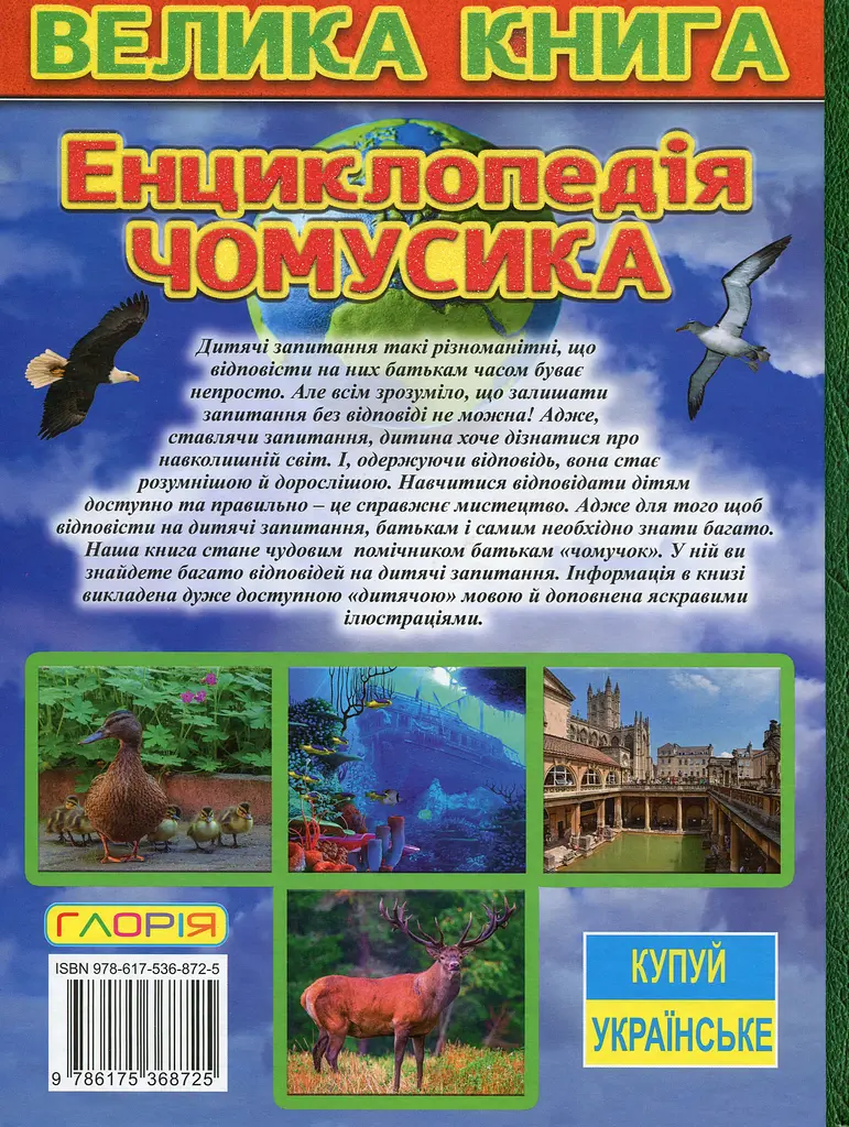 Велика книга. Енциклопедія чомусика - фото 2