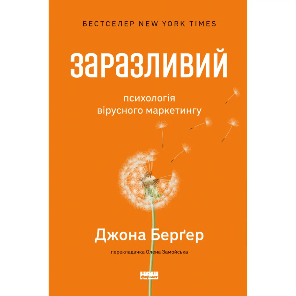 Заразливий. Психологія вірусного маркетингу - Джона Берґер