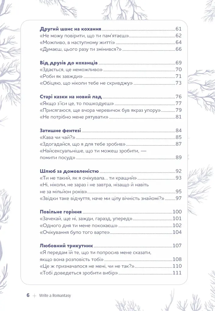 Write a Romantasy. 99 творчих підказок для створення історій про кохання й героїзм - Ерік Паттерсон - фото 3
