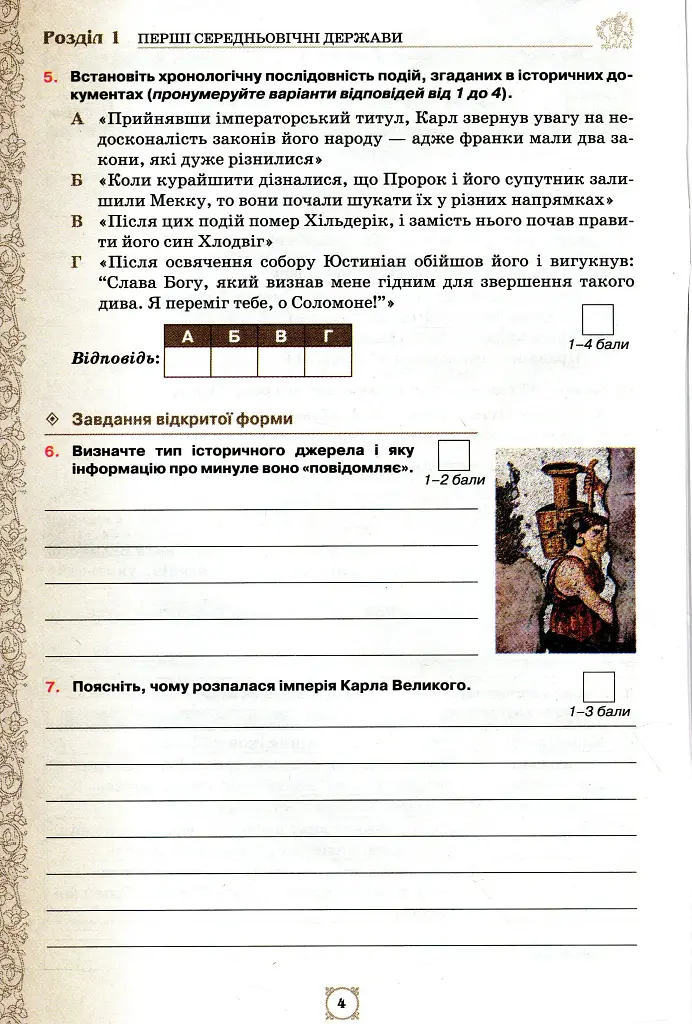 Всесвітня історія. 7 клас. Мої досягнення. Тематичне оцінювання - Ігор Щупак - фото 3