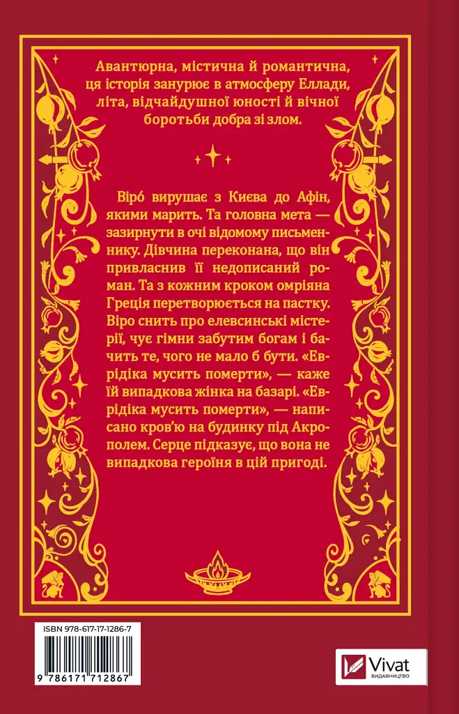 Шляхи Еврідіки - Наталія Довгопол - фото 2