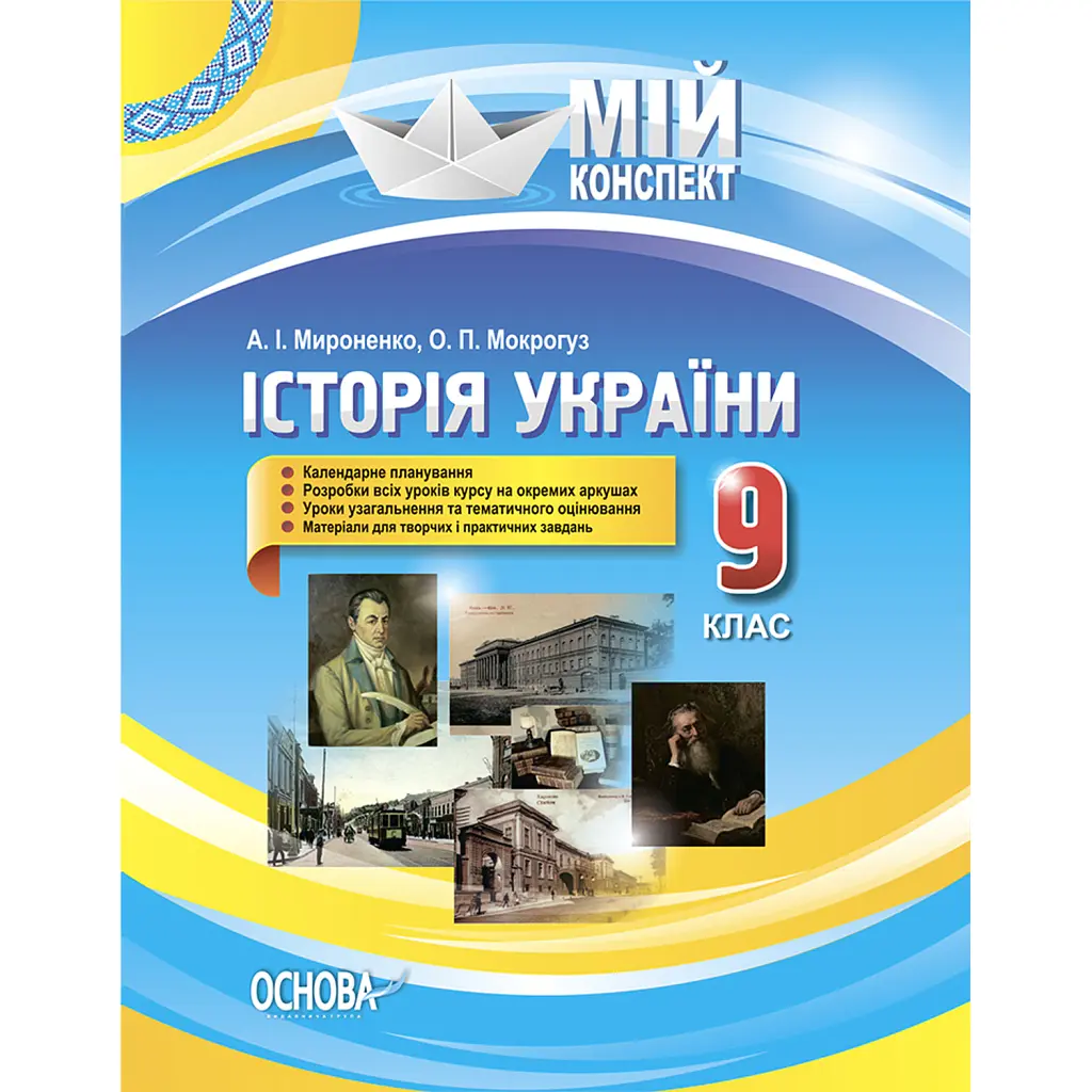 Мій конспект. Історія України. 9 клас - Олександр Мокрогуз