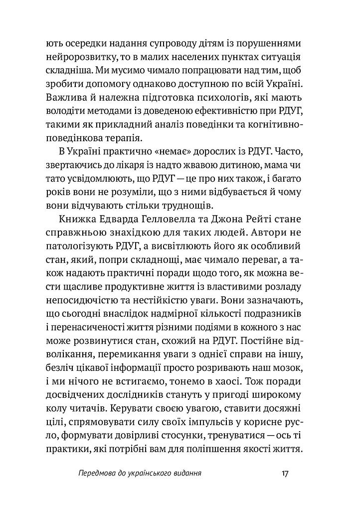 РДУГ: перезавантаження. Ефективні стратегії для повноцінного життя з розладом дефіциту уваги та гіперактивності в дітей і дорослих - фото 7