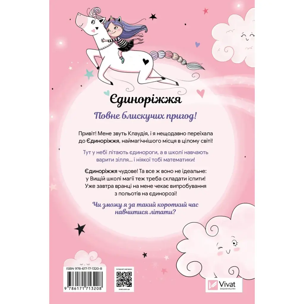 Єдиноріжжя. Мистецтво польотів - Ана Пунсет - фото 2