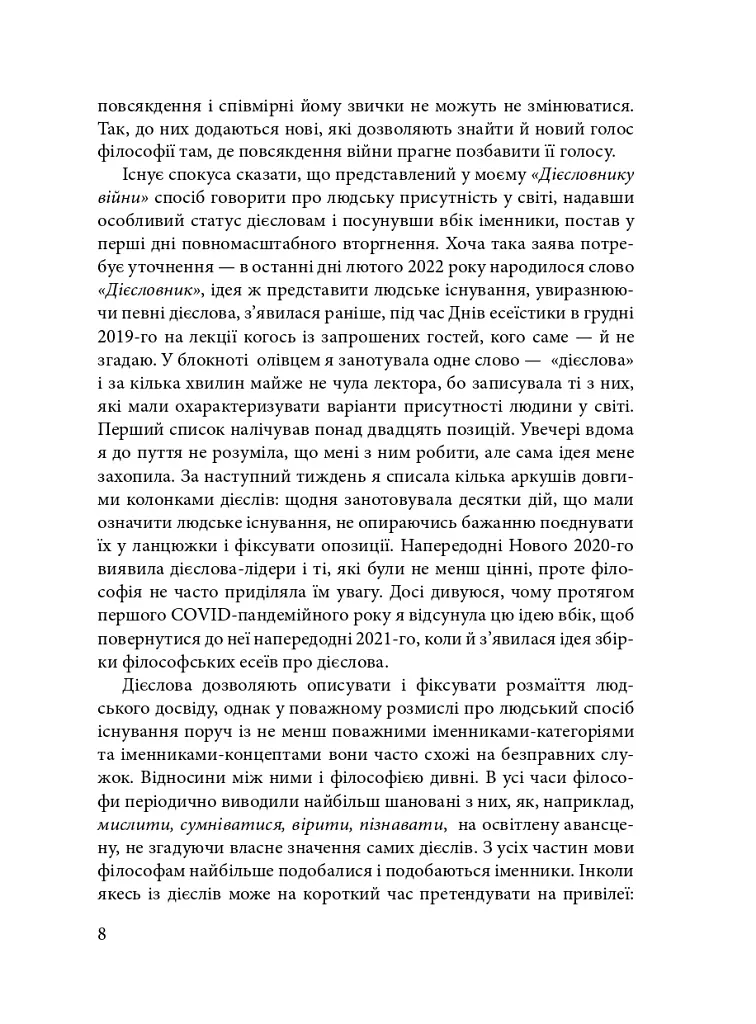 Дієсловник війни - Юлія Ємець-Доброносова - фото 5