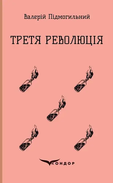 Третя революція. Вибрані твори - Валер'ян Підмогильний - фото 11