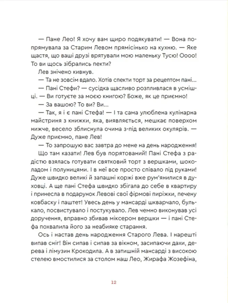 Нові казки Старого Лева - фото 13