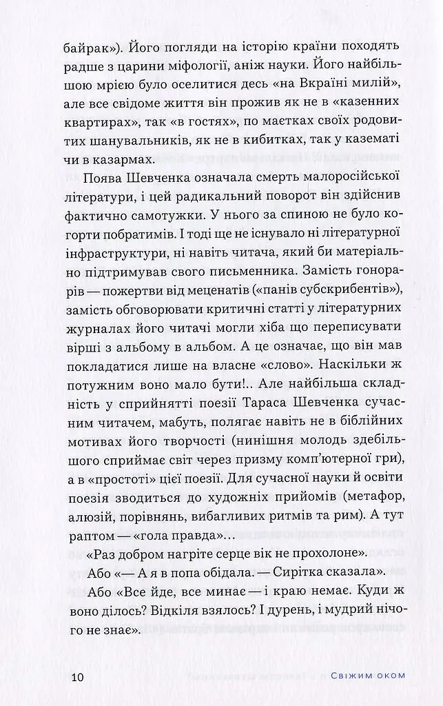 Свіжим оком. Тарас Шевченко для сучасного читача - Володимир Діброва - фото 7