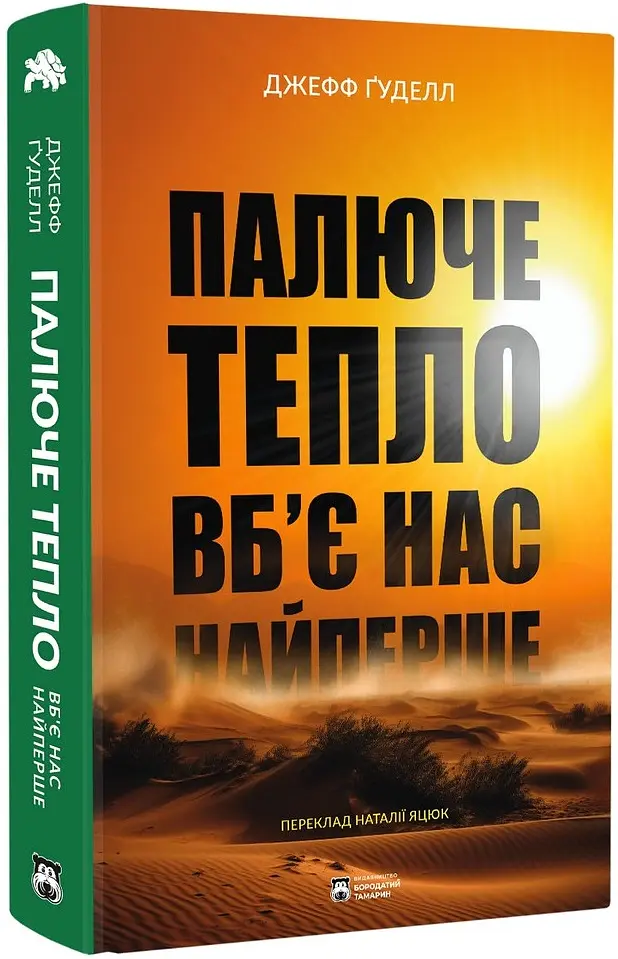 Палюче тепло вб’є нас найперше - Джефф Ґуделл - фото 2