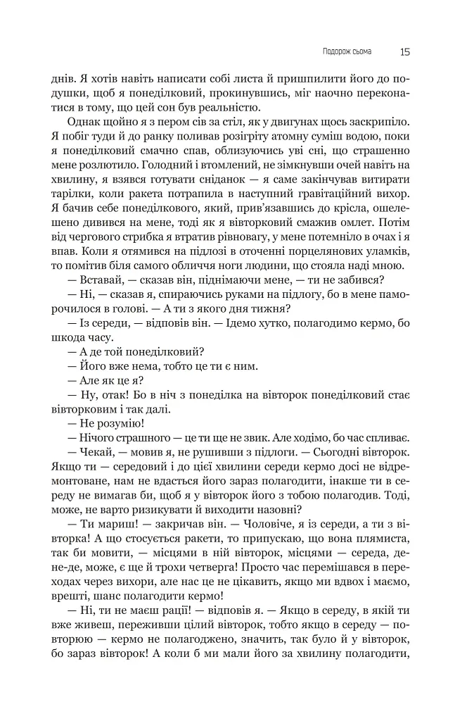 Із зоряних щоденників Ійона Тихого. Зі спогадів Ійона Тихого. Мир на Землі. Книга 3 - фото 10