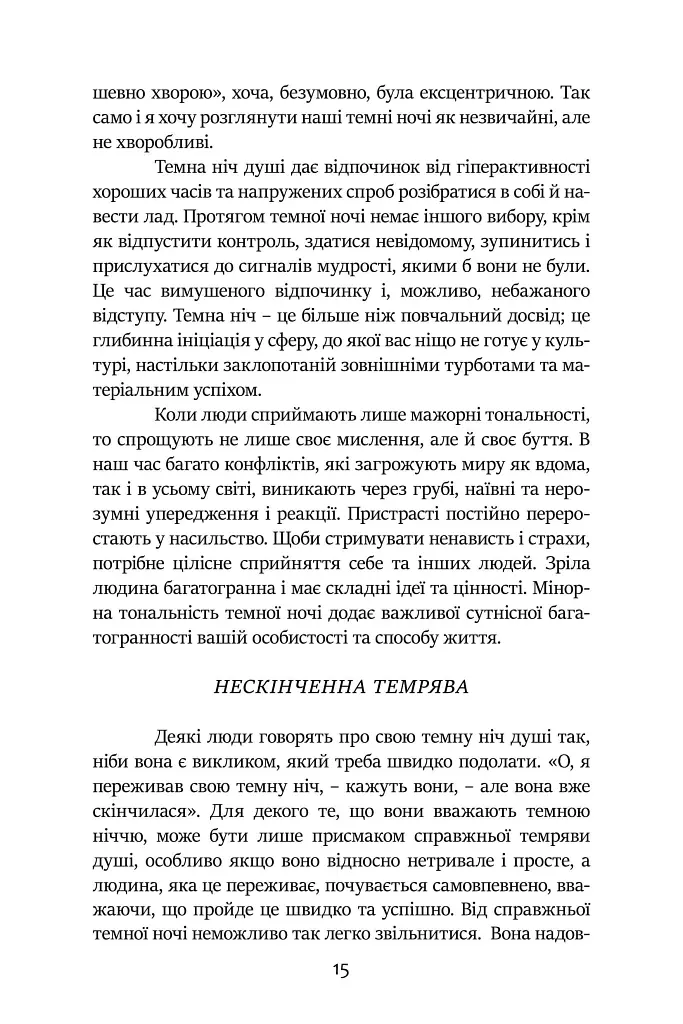 Темні Ночі Душі. Посібник, як знайти свій шлях через життєві випробування - Томас Мур - фото 8