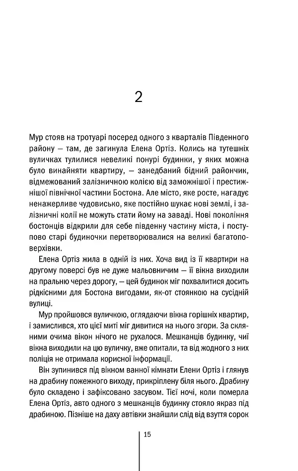 Хірург. Книга 1 - Тесс Ґеррітсен - фото 15