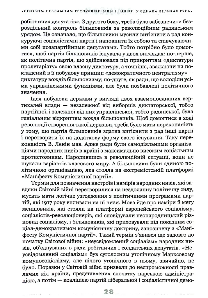 Українське століття (1921–2021). Витоки, уроки, перспективи державотворення - фото 13