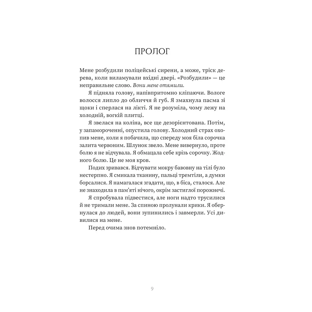 Пацієнтка Х, або Жінка з палати №9 - Наомі Вільямс Yakaboo Publishing (9786178225506) - фото 4