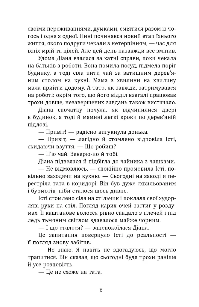 Діана й утрачені королівства - Ірина Миронюк - фото 5