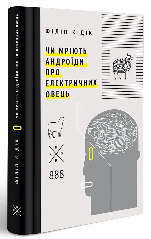 Чи мріють андроїди про електричних овець? - Філіп К. Дік | Komubook, книга українською, нова, тверда - фото 2