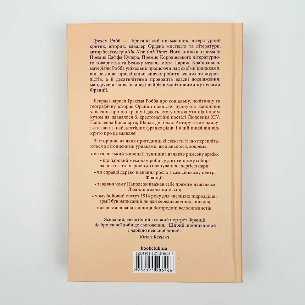 Франція: історія пригод — Грехем Робб | Клуб Сімейного Дозвілля, книга українською, нова, тверда - фото 4