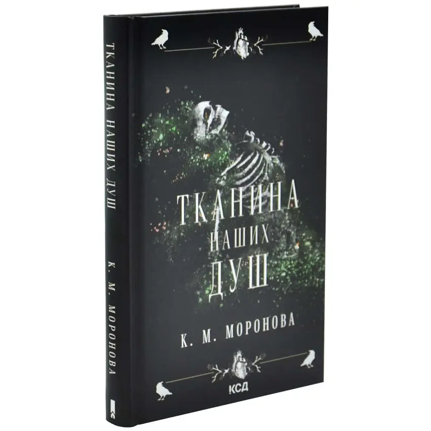Тканина наших душ - К. М. Моронова | Клуб Сімейного Дозвілля, книга українською, нова, тверда