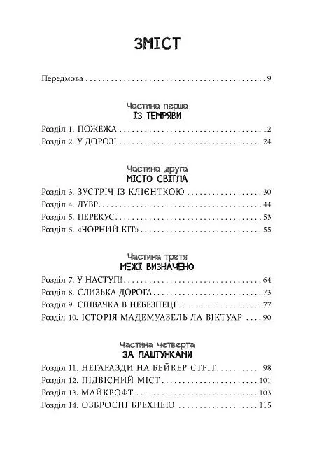 Шерлок Голмс і мистецтво у крові - Бонні Макберд - фото 2