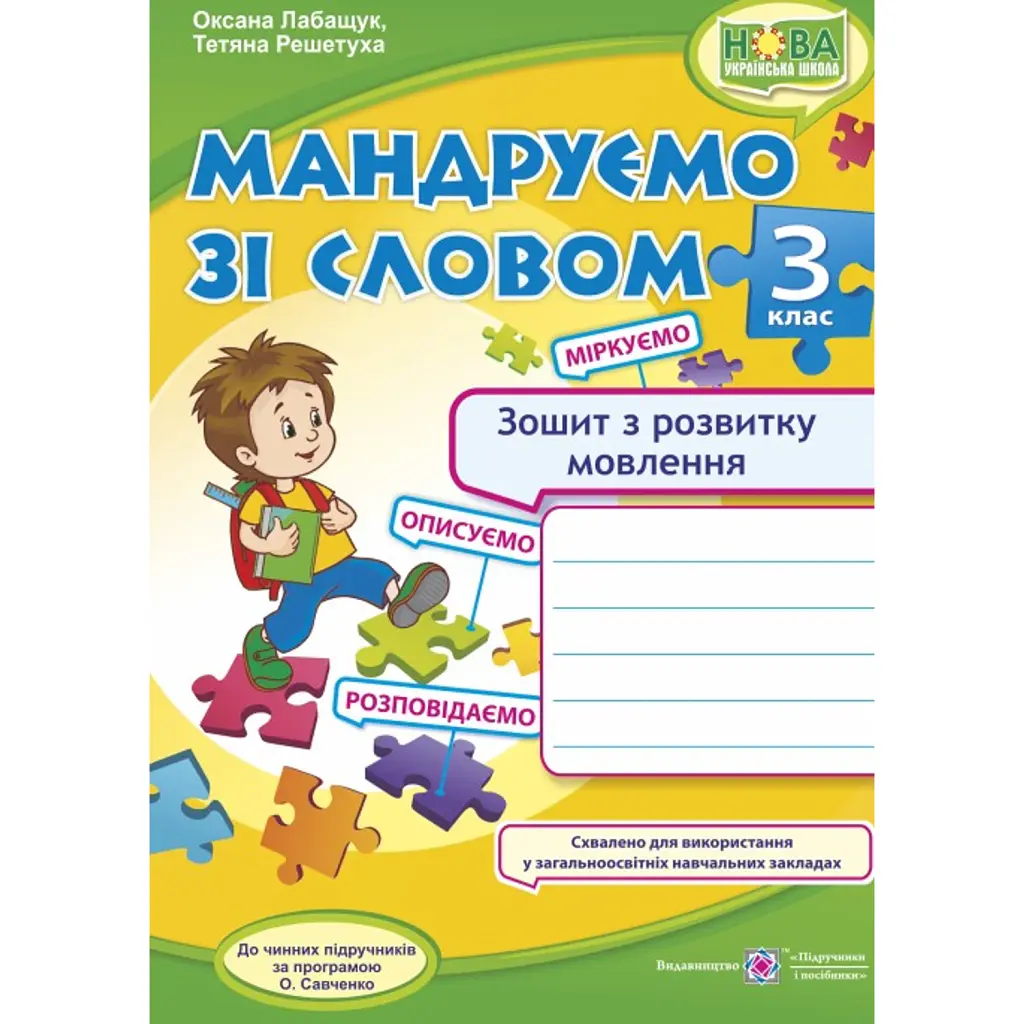 Мандруємо зі словом. Зошит з розвитку мовлення. 3 клас - Оксана Лабащук