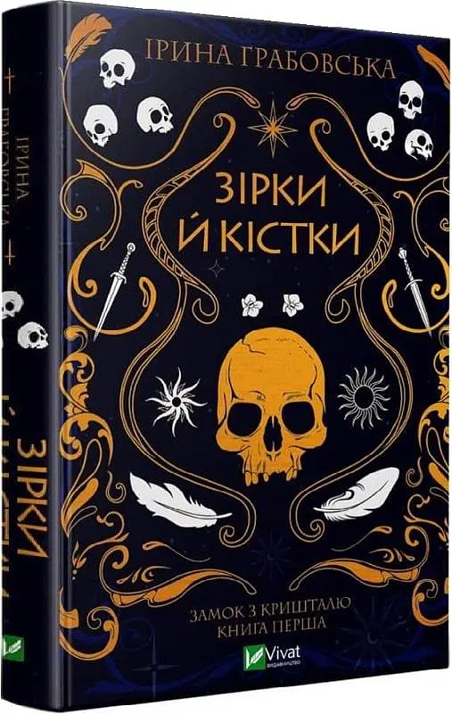 Книга 1 Віват Віват Замок з кришталю. Зірки та кістки. Ірина Грабовська українською мовою kni0003225 - фото 3