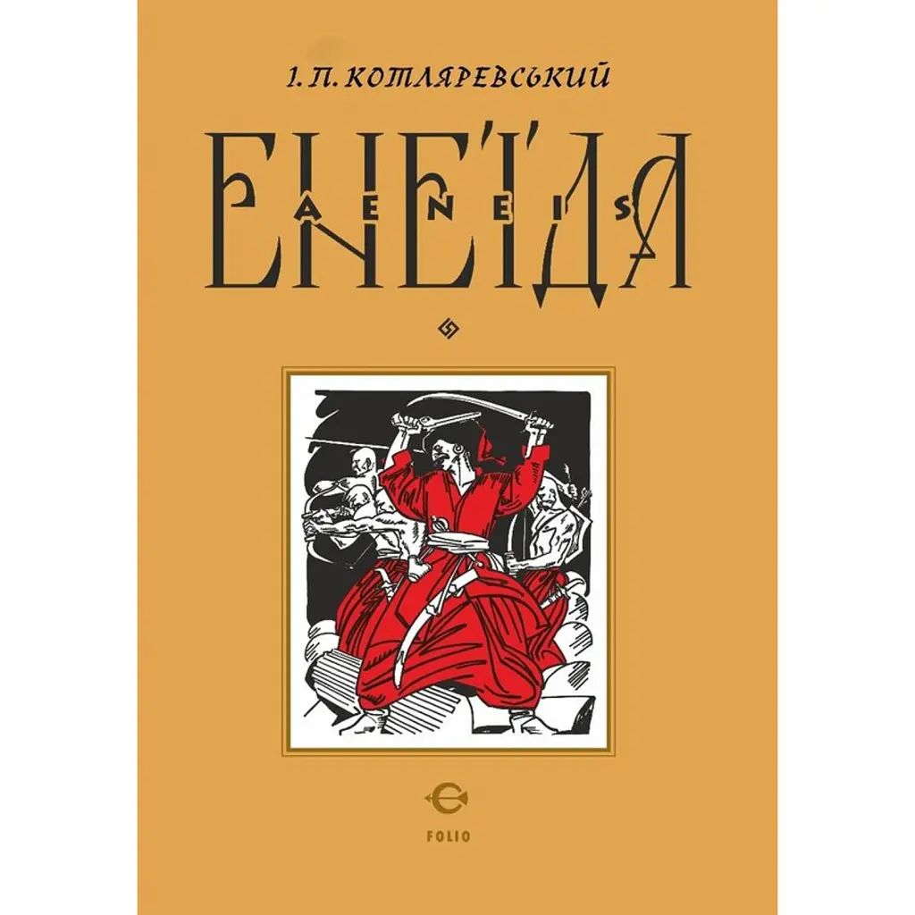 Енеїда - Іван Котляревський