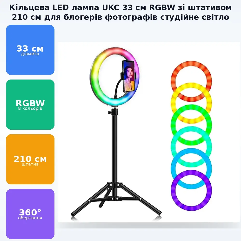 Кільцева LED лампа 33 см RGBW 8 кольорів зі штативом 210 см кільцеве світло підсвічування для фотографів - фото 2