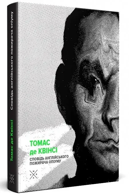 Сповідь англійського пожирача опіуму - Томас де Квінсі - фото 2