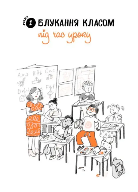 Що робити? Чого робити не можна? СДУГ. Синдром дефіциту уваги та гіперактивності. Посібник для вчителів початкової школи - Донателла Арканджелі - фото 4