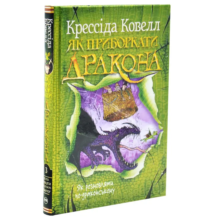 Як розмовляти по-драконському — Ковелл Крессіда