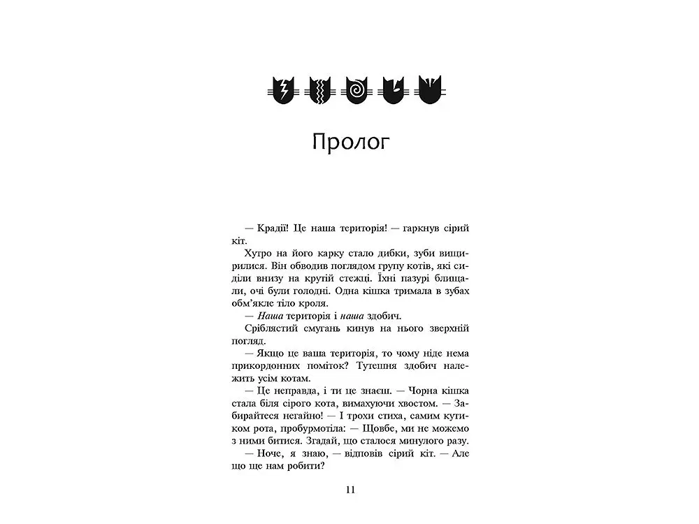 Книга серія Коти - воїни. КНИГА 3. Вигнанці kni0003798 - фото 2
