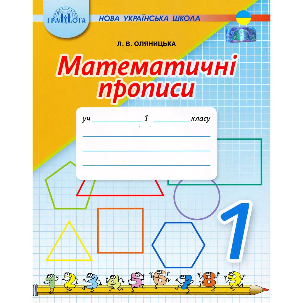 Математичні прописи 1 клас - Любов Оляницька