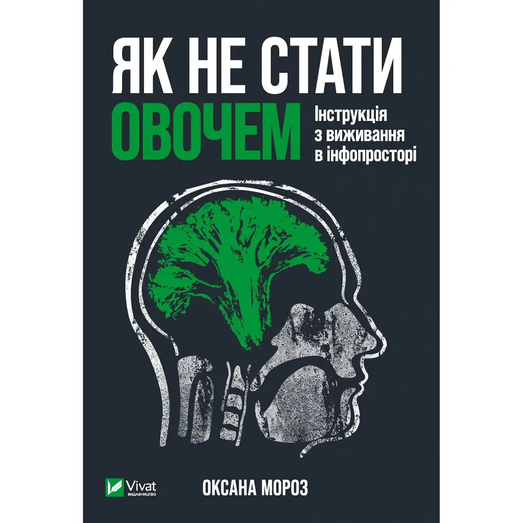 Як не стати овочем - Оксана Мороз