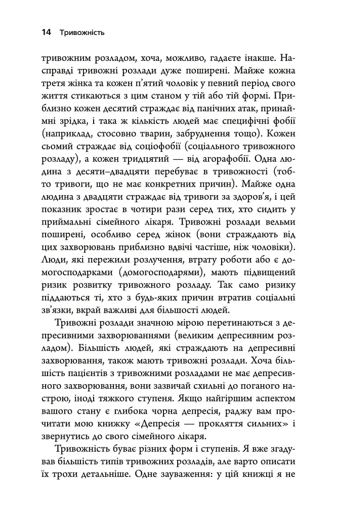 Тривожність. Як подолати неспокій без особливих зусиль - Тім Кантофер - фото 10