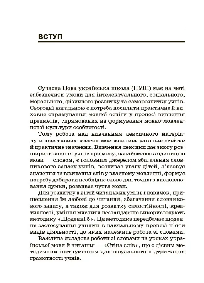 Стіна слів. Робота зі словами. 3-4 клас. Посібник для вчителя - Марія Смалюх - фото 3
