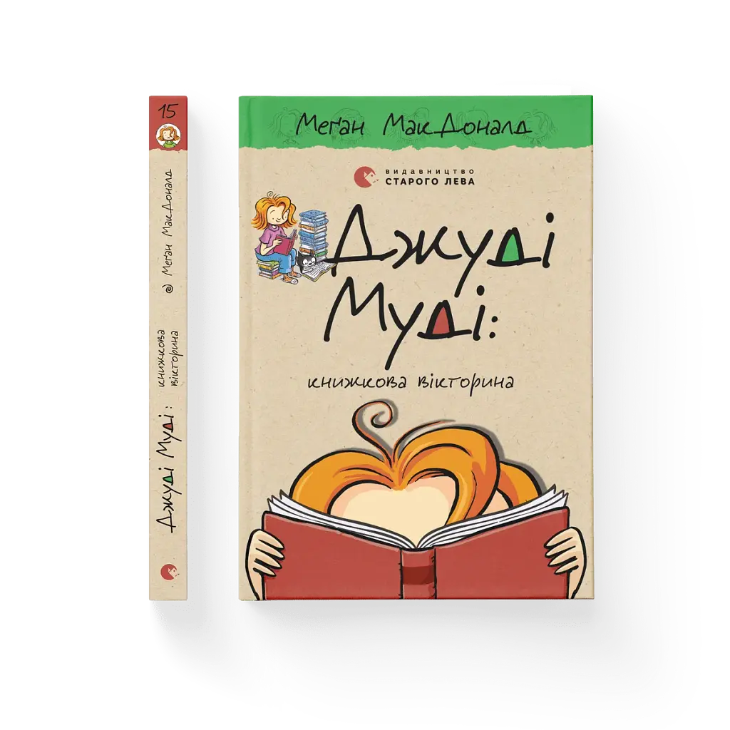 Джуді Муді. Книжкова вікторина - фото 2