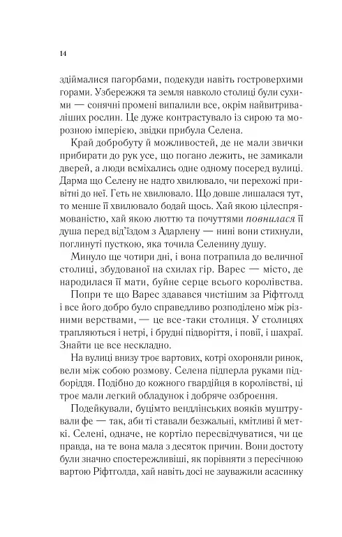 Спадкоємиця вогню. Книга 3 - Сара Маас - фото 8